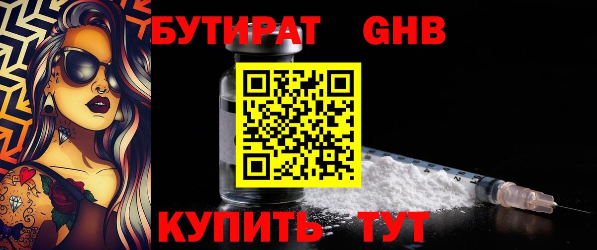 Бутират 1.4BDO  Бутират  Дзержинский  Вход с VPN 