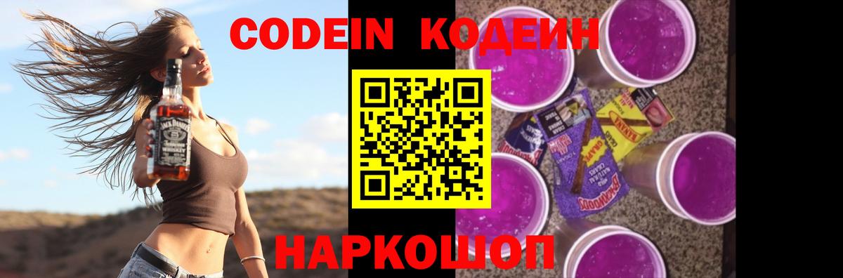 Дзержинский  Кодеин Purple Drank  Вход с VPN  Кодеин напиток Lean (лин) 